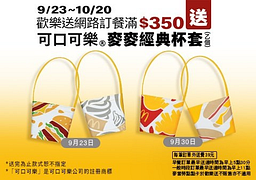 歡樂送網路訂餐滿$ 350送麥麥經典杯套