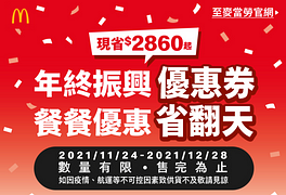 麥當勞【年終振興優惠券】現省2860元起！