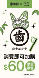 爭鲜集團門市消費即可60元加購 阿原聯名牙膏