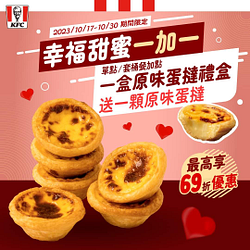 肯德基購買「原味蛋撻禮盒贈送１顆原味蛋撻」
