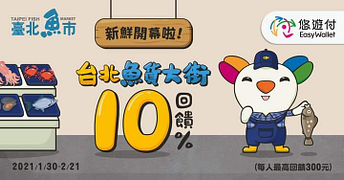使用悠遊付於台北中央魚市場消費，筆筆享10%回饋