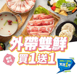 肉多多火鍋 肉肉海鮮買一送一