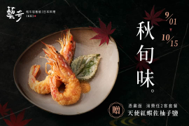 藝奇 憑畫面消費任2客套餐 贈天使紅蝦佐柚子鹽