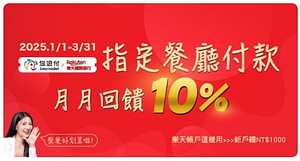 樂天帳戶悠遊付 聚餐回饋10%