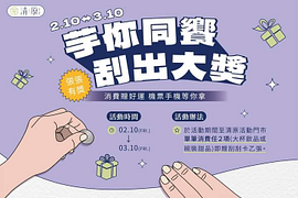 於清原消費任2杯大杯飲品或甜品 即可獲得刮刮卡乙張