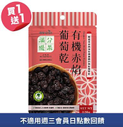 歐特滿分優果-有機赤焰葡萄乾買一送一