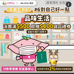 於誠品實體門市使用台灣Pay單筆滿500元即贈100元誠品禮券