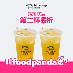 foodpanda X 迷客夏原片初露青茶 第二杯 5 折