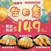福勝亭生日慶 3款豐盛定食生日價只要149元