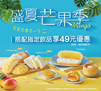 指定芒果商品搭配飲料享49元優惠