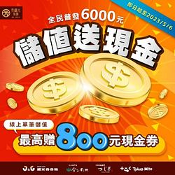 繼光香香雞 線上單筆儲值滿1千元送100元現金券