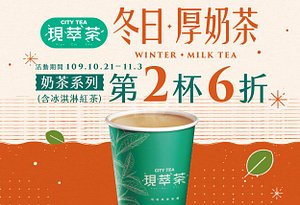 7-11現萃茶奶茶系列第2杯6折