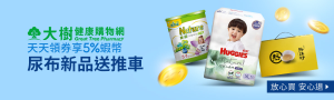 3/1-3/5大樹藥局｜天天領券享5%蝦幣｜尿布新品送推車