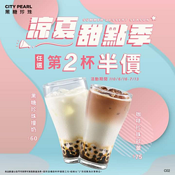 CITY PEARL 涼夏甜點季，珍珠全品項第2杯半價
