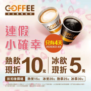 OFF COFFEE即日起到4/5熱飲現折10元冰飲現折5元！！