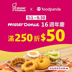 Mister Donut9/1～9/30 ⭐️ $250 現折 $50 ⭐️