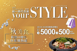 🎉統一時代歡慶十週年 #快樂購物趣 🛒