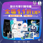 蝦皮聯合利華官方旗艦店雙11購物慶 全場最狂1.1折up🎉