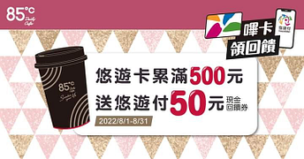 悠遊卡於85度C累計消費滿500元 即贈50元現金回饋券