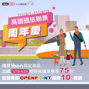 購買ibon指定票券，加購指定期間高鐵車票 立即享75折