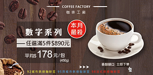 咖啡工廠-數字系列任選滿5件890元