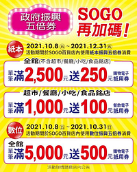 於SOGO消費使用振興5倍券滿額送電子抵用券！