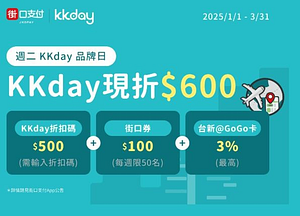 週二KKday品牌日，街口支付現折600元