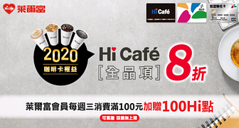 萊爾富Hi cafe全品項8折