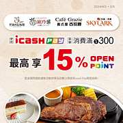 於指定餐飲通路使用icash消費 滿額享10%回饋