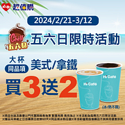 週末限時 大杯同品項美式/拿鐵買3送2