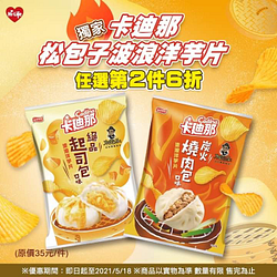 獨家零食 卡迪那松包子聯名洋芋片嚐鮮價第2件6折