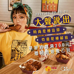 完成指定任務並消費單筆滿200元送一份阿勇雞塊