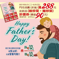 義美門市單筆消費滿288元，可獲得義美飯炒菜、麵炒菜折價券一張