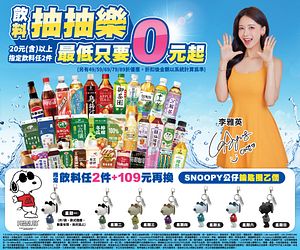 飲料抽抽樂最低優惠0元起APP也能抽
