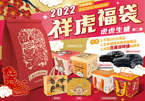 2022全家 祥虎福袋第二波只要399元起！