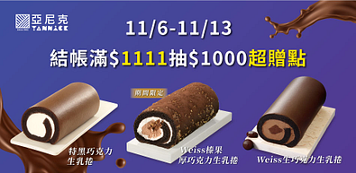 亞尼克10件團購組76折起！