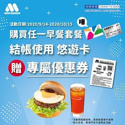 到摩斯漢堡使用悠遊卡支付結帳，贈專屬優惠券！