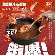 築間火鍋 指定口味石頭鍋限定優惠 只要69元