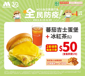 蕃茄吉士蛋堡套餐2套只要100元