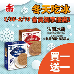 義美門市會員 法蘭冰餅全系列買1送1