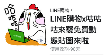 LINE購物咕咕咕免費動態貼圖