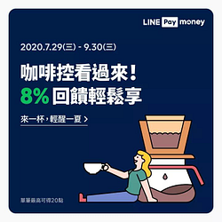 85度C用LINEPayMoney 筆筆享8%回饋‼️