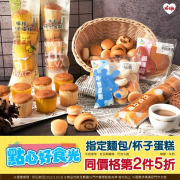 萊爾富 指定麵包杯子蛋糕同價格第2件5折