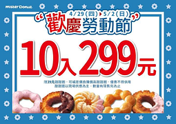 限時4天 ‼甜甜圈、點心【10入299元】‼