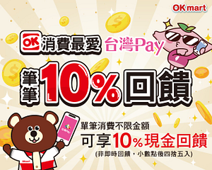 用台灣pay消費享10%回饋