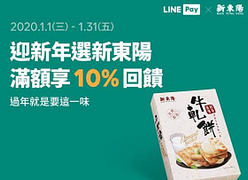 歡慶新年就用LINE Pay-新東陽消費滿300元享LINE POINTS10%點數回饋。