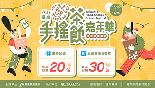 臺灣手搖飲嘉年華 Pi 適用通路 最高回饋30%