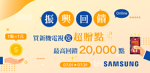SAMSUNG電視振興優惠★最高回饋2萬超贈點