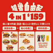 超省自由配4件組只要159元