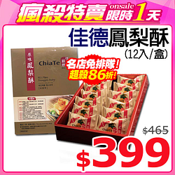 PChome精選休閒零食優惠-佳德鳳梨酥禮盒(12入)